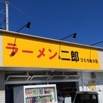 ラーメン二郎 ひたちなか店 - 