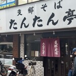支那そば たんたん亭 - 