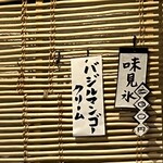 こひる庵 - 本日の味見氷はこちら！バジル苦手だから見送り(´･_･`)