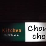 キッチン  シュシュ - キッチン シュシュ 札幌アスティ45店