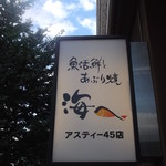 Umihe - 海へ 札幌アスティ店