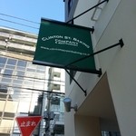 クリントン・ストリート・ベイキング・カンパニー 南青山店 - 