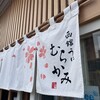 うに むらかみ 函館本店
