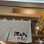 厚切りとんかつ よし平 - 