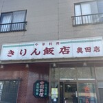 きりん飯店 - 