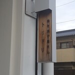 Yakikashiyasan Toridori - 