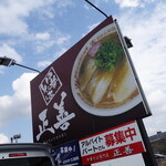 中華そば専門店 正善 - 