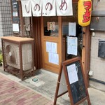 しののめヌードル - 