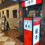 Chainizubisutoro Rantei - 本町にもあるので親近感で思わず入店