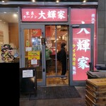 横浜家系ラーメン 大輝家 - 外観