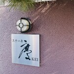 ステーキ・慶 - 