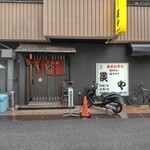 塩ホルモン 炭や - 