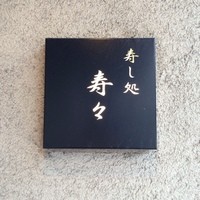 寿し処 寿々 - 今日は念願の...（≧∇≦）