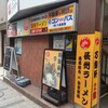 長州ラーメン万龍軒 富士見店