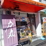 お好み焼・鉄板焼 力丸 - 