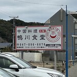 中国料理 鴨川食堂 - 