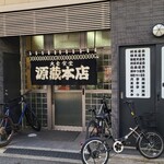 源蔵本店 - JR広島駅から徒歩4分の「源蔵本店」さん
            1948年開業、運営は有限会社源藏本店
            9:30から営業されており、食材切れで夕方には閉店してしまうこともあるみたいです