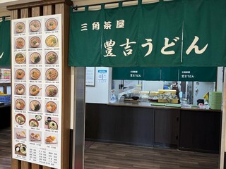 三角茶屋豊吉うどん - 