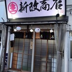 新改商店 - 外観