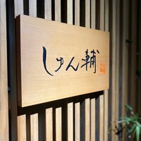 鮨 しゅん輔 阿佐ヶ谷 - 