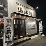 炭火焼き肉 上州ホルモン 仙水苑 - 