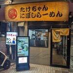 Takechan Ni Boshi Ramen - 