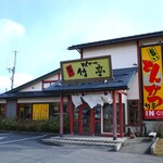 旨いとんかつ竹亭 - 