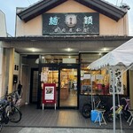 鶴岡屋 本店 - 