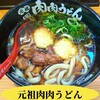 元祖肉肉うどん 空港店