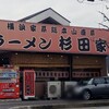 ラーメン 杉田家 千葉祐光店