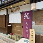 鮨 くろさき - 