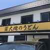大地のうどん 筑紫野店