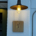 喫茶 一粒の麦 - 