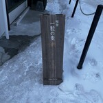 喫茶 一粒の麦 - 