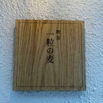 喫茶 一粒の麦 - 