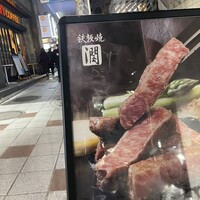 鉄板焼 潤 - 