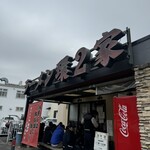 ラーメン 環2家 - 