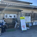 青竹手打ラーメン 日向屋 - 