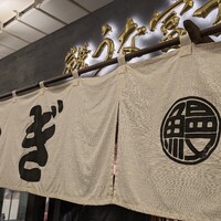 炭焼 うな富士 有楽町店 - 