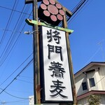 将門蕎麦 - 