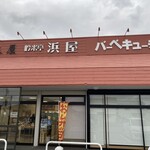 吟米亭 浜屋 - 浜屋です