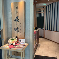 水たき料亭 博多華味鳥 ヒルトンプラザウエスト店 - 