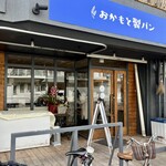 おかもと製パン - 