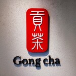 Gong cha - 貢茶 相模大野ステーションスクエア店