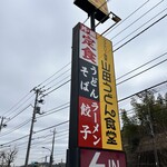 山田うどん - 