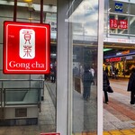 Gong cha - 貢茶 相模大野ステーションスクエア店