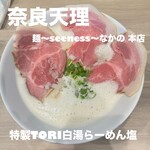 麺〜seeness〜なかの - 料理写真: