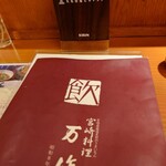 宮崎料理 万作 - 