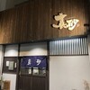 真砂 長久手店