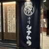 酒場 シナトラ - 入口看板